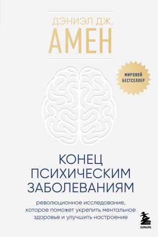 Конец психическим заболеваниям. Революционное исследование, которое поможет укрепить ментальное здоровье и улучшить настроение [litres]