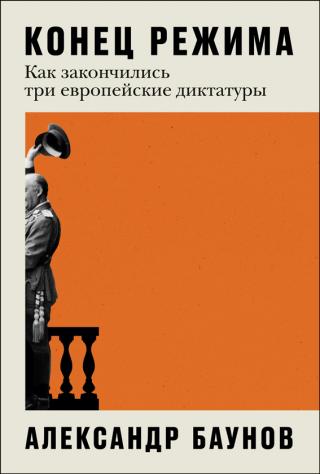 Конец режима. Как закончились три европейские диктатуры