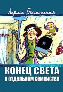 Конец света в отдельном семействе