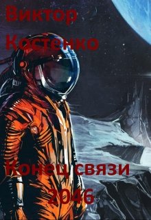 Конец связи 2046