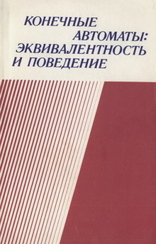 Конечные автоматы: эквивалентность и поведение [Москва, 