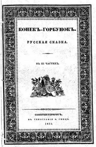 Конекъ-горбунокъ. Русская Сказка. изд. 1834г. [1834]