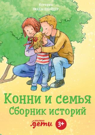 Конни и семья. Сборник историй