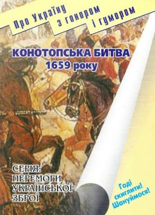 Конотопська битва 1659 року