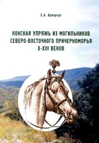 Конское снаряжение из могильников северо-восточного Причерноморья X-XIII веков