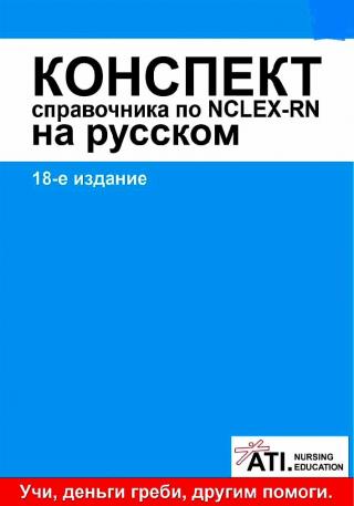 Конспект справочника по NCLEX-RN на русском. АТИ