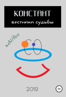 Констант: вестники судьбы