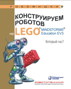 Конструируем роботов на Lego Mindstorms Education EV3. Который час