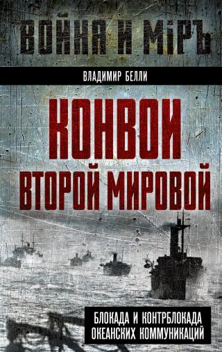 Конвои Второй мировой. Блокада и контрблокада океанских коммуникаций [litres]