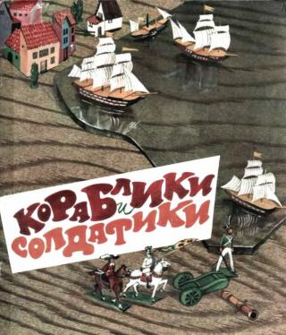 Кораблики и солдатики (илл. Р. Попова)