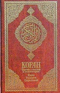 Коран (Поэтический перевод Пороховой)