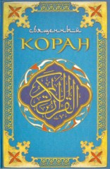 Коран [поэтический перевод]
