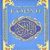 Коран: Правильная последовательность сур