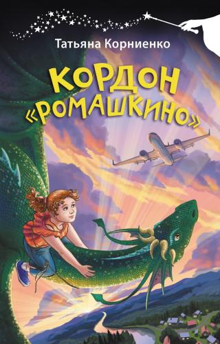 Кордон «Ромашкино» [litres]