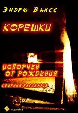 Корешки