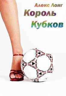 Король Кубков