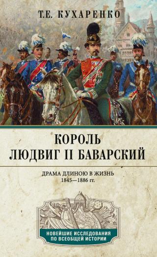 Король Людвиг II Баварский. Драма длиною в жизнь. 1845—1886 [litres]