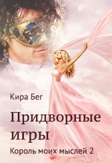 Король моих мыслей - 2. Придворные игры