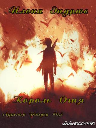 Король огня [0.5][ЛП][The King of Fire]