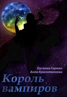 Король вампиров