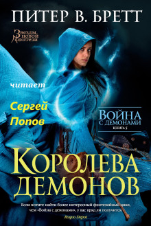 Королева демонов