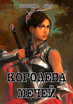 Королева мечей (СИ)