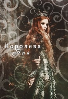 Королева Пик