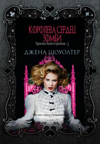 Королева сердец зомби [ЛП]