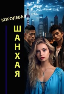 Королева Шанхая (СИ)