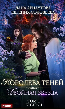 Королева Теней. Пенталогия (СИ)