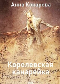 Королевская канарейка (СИ)