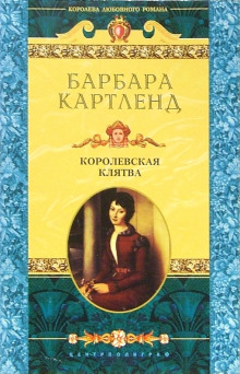 Королевская клятва