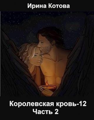 Королевская кровь 12. Часть 2 [СИ]