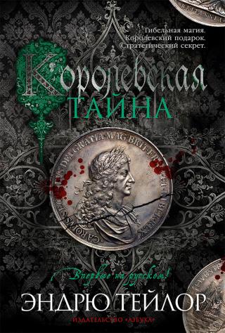 Королевская тайна [litres][The Royal Secret]