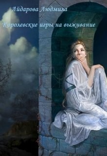 Королевские игры на выживание (СИ)