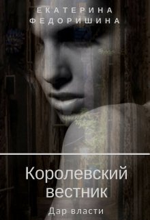 Королевский вестник: дар власти