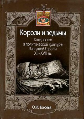 Короли и ведьмы. Колдовство в политической культуре Западной Европы XII–XVII вв.