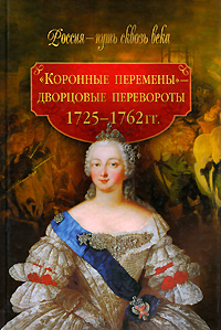 «Коронные перемены» — дворцовые перевороты. 1725-1762 гг.
