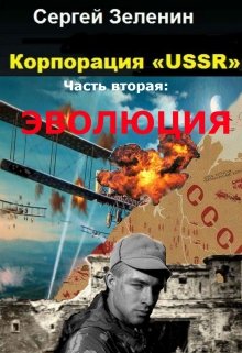 Корпорация «ussr». Часть вторая: Эволюция.