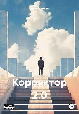 Корректор 2.0 (СИ)