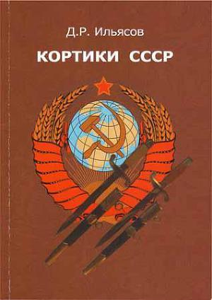 Кортики СССР