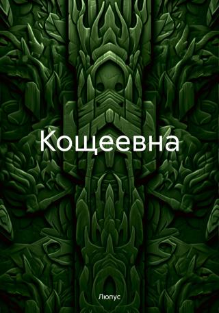 Кощеевна