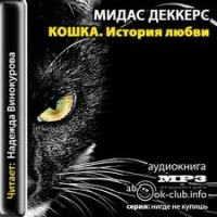 Кошка. История любви