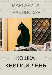 Кошка, книги и лень