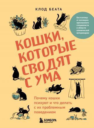 Кошки, которые сводят с ума. Почему кошки психуют и что делать с их проблемным поведением [litres]