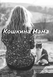 Кошкина мама