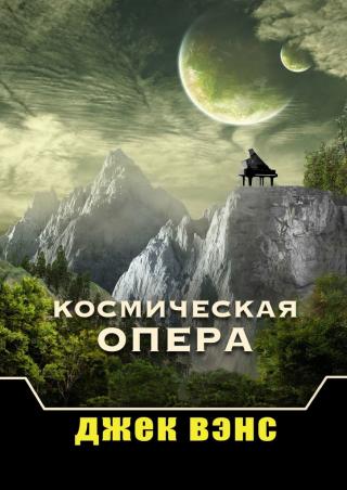 Космическая опера [Space Opera - ru/publisher: Издательские решения]