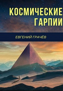 Космические Гарпии