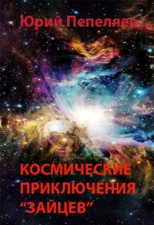 Космические приключения 