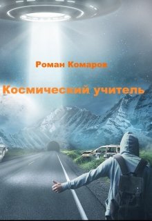 Космический учитель